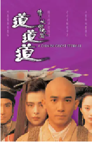 [夸克网盘]倩女幽魂3：道道道 倩女幽魂Ⅲ 道道道 (1991)动作 爱情 奇幻 古装 中国香港粤语 豆瓣 7.7