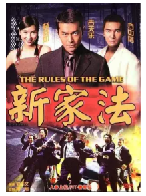 [夸克网盘]新家法(1999) 犯罪 中国香港 粤语 豆瓣6.5
