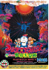 [夸克网盘]哆啦A梦：大雄的魔界大冒险 ドラえもん のび太の魔界大冒険 (1984)科幻 动画 冒险日本 日语 豆瓣 8.8
