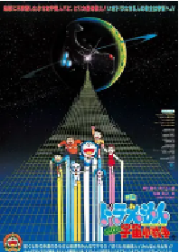 [夸克网盘]哆啦A梦：大雄的宇宙小战争 ドラえもん のび太の宇宙小戦争 (1985)科幻 动画 冒险日本 日语豆瓣 8.6