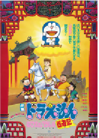 [夸克网盘]哆啦A梦：大雄的平行西游记 ドラえもん のび太のパラレル西遊記 (1988)科幻 动画 冒险日本 日语 豆瓣 8.1