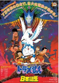 [夸克网盘]哆啦A梦：大雄的日本诞生 ドラえもん のび太の日本誕生 (1989)科幻 动画 冒险日本 日语 豆瓣 8.6