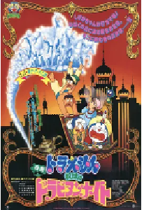 [夸克网盘]哆啦A梦：大雄的阿拉伯之夜 ドラえもん のび太のドラビアンナイト (1991)科幻 动画 冒险日本 日语豆瓣 8.8