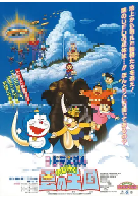 [夸克网盘]哆啦A梦：大雄与云之国 ドラえもん のび太と雲の王国 (1992)科幻 动画 冒险日本 日语豆瓣 8.8