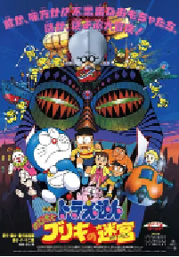 [夸克网盘]哆啦A梦：大雄与白金迷宫 ドラえもん のび太とブリキの迷宮 (1993)科幻 动画 冒险日本 日语豆瓣 8.7