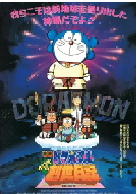 [夸克网盘]哆啦A梦：大雄的创世日记 ドラえもん のび太の創世日記 (1995)科幻 动画 冒险日本 日语 豆瓣 8.6