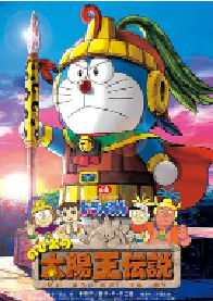 [夸克网盘]哆啦A梦：大雄的太阳王传说 ドラえもん のび太の太陽王伝説 (2000)科幻 动画 冒险日本 日语豆瓣 8.6
