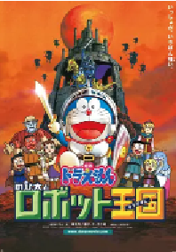 [夸克网盘]哆啦A梦：大雄与机器人王国 ドラえもん のび太とロボット王国 (2002)科幻 动画 冒险日本 日语 豆瓣 8.4