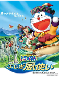 [夸克网盘]哆啦A梦：大雄与风之使者 ドラえもん のび太とふしぎ風使い (2003)剧情 动画 儿童 奇幻日本 日语豆瓣 8.6