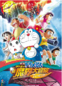 [夸克网盘]哆啦A梦：大雄的新魔界大冒险之7个魔法师 ドラえもん のび太の新魔界大冒険 〜7人の魔法使い〜 (2007)科幻 动画 冒险日本 日语豆瓣 8.3