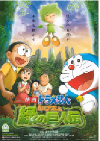 [夸克网盘]哆啦A梦：大雄与绿巨人传 映画ドラえもん のび太と緑の巨人伝 (2008)动画 日本 日语 豆瓣 7.7