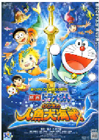 [夸克网盘]哆啦A梦：大雄的人鱼大海战 映画ドラえもん のび太の人魚大海戦 (2010)剧情 动画 冒险日本 日语 豆瓣 7.5