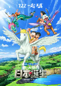 [夸克网盘]哆啦A梦：新·大雄的日本诞生 ドラえもん 新・のび太の日本誕生 (2016)动画 日本日语 豆瓣 7.4