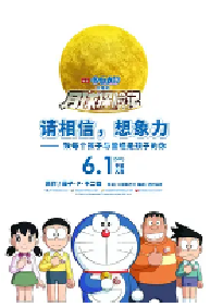 [夸克网盘]哆啦A梦：大雄的月球探险记 映画ドラえもん のび太の月面探査記 (2019)剧情 动画日本 日语 豆瓣 7.2