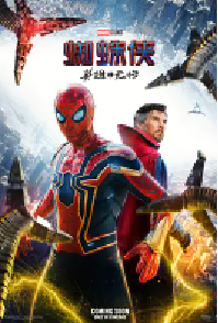 [夸克网盘]蜘蛛侠：英雄无归 Spider-Man: No Way Home (2021)动作 科幻 奇幻 冒险 美国 英语 他加禄语 豆瓣 6.6