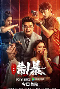 [夸克网盘]制暴 (2024)动作 犯罪 中国大陆汉语 普通话 豆瓣 4.4