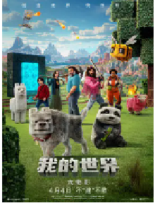 [夸克网盘]我的世界大电影 A Minecraft Movie (2025)喜剧 动作 家庭 奇幻 冒险美国 瑞典英语 豆瓣 5.5