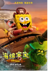 [夸克网盘]海绵宝宝：深海大冒险 The SpongeBob Movie: Search for SquarePants (2025)喜剧 动画 奇幻 冒险美国 英语 豆瓣 6.7