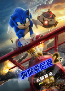 [夸克网盘]刺猬索尼克2 Sonic the Hedgehog 2 (2022)喜剧 动作 科幻 动画 冒险美国 日本 英语豆瓣 5.7