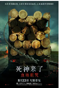 [夸克网盘]死神来了：血脉诅咒 Final Destination: Bloodlines (2025)惊悚 恐怖美国 英语 豆瓣 6.9