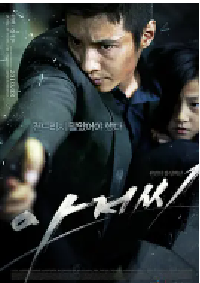 [夸克网盘]孤胆特工 아저씨 (2010)剧情 动作 惊悚 犯罪韩国 韩语 豆瓣 8.2