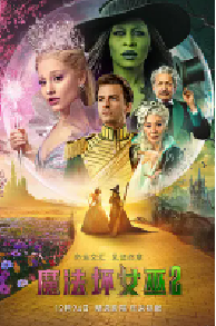 [夸克网盘]魔法坏女巫2 Wicked: For Good (2025)剧情 爱情 歌舞 奇幻美国 加拿大 澳大利亚英语 豆瓣 5.6