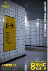 [夸克网盘]8号出口 8番出口 (2025)恐怖 冒险日本 日语 豆瓣 6.3