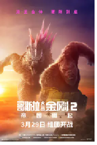[夸克网盘]哥斯拉大战金刚2：帝国崛起 Godzilla x Kong: The New Empire (2024)动作 科幻 冒险美国 澳大利亚英语 美国手语豆瓣 6.5