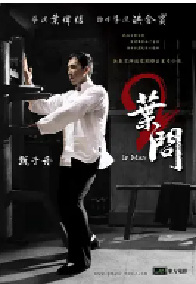 [夸克网盘]叶问2：宗师传奇 葉問2 (2010)动作 传记 历史中国大陆 中国香港粤语 汉语普通话 英语豆瓣 7.4