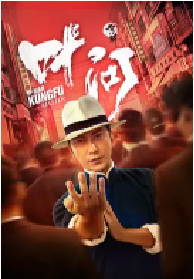 [夸克网盘]宗师叶问 (2019)剧情 动作 传记中国大陆 汉语普通话豆瓣 4.0