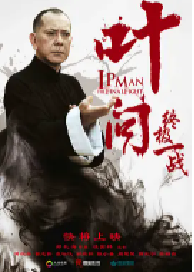 [夸克网盘]叶问：终极一战 葉問：終極一戰 (2013)剧情 动作 传记中国大陆 中国香港汉语普通话 粤语 豆瓣 6.2