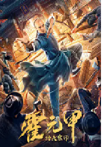 [夸克网盘]功夫宗师霍元甲 (2020)剧情 动作 武侠中国大陆 汉语普通话豆瓣 5.3