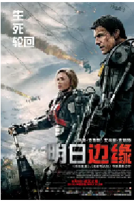 [夸克网盘]明日边缘 Edge of Tomorrow (2014)动作 科幻美国 加拿大 英语 豆瓣 8.2