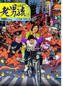 [夸克网盘]老男孩猛龙过江 (2014)剧情 喜剧中国大陆汉语普通话 英语 韩语 山东方言 意大利语豆瓣 5.8