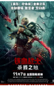 [夸克网盘]铁血战士：杀戮之地 Predator: Badlands (2025)动作 科幻 惊悚 冒险美国 澳大利亚 新西兰 加拿大 德国英语 豆瓣 7.3