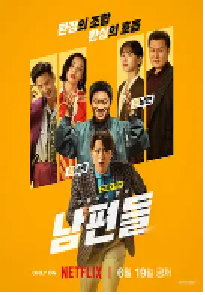 [夸克网盘]人夫总动员 남편들 (2026)剧情 韩国 韩语豆瓣 6.0