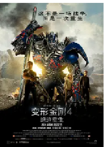 [夸克网盘]变形金刚4：绝迹重生 Transformers: Age of Extinction (2014)动作 科幻 冒险美国 中国大陆 中国香港英语 汉语普通话豆瓣 6.7