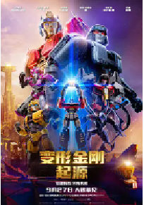[夸克网盘]变形金刚：起源 Transformers One (2024)动作 科幻 动画 冒险美国 英语豆瓣 7.9