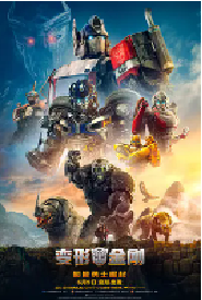 [夸克网盘]变形金刚：超能勇士崛起 Transformers: Rise of the Beasts (2023)动作 科幻 冒险美国 英语 豆瓣 5.8