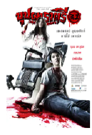 [夸克网盘]变鬼3.1 บุปผาราตรี 3.1 (2009)爱情 恐怖 泰国 泰语 豆瓣5.9