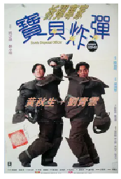 [夸克网盘]拆弹专家宝贝炸弹 拆彈專家寶貝炸彈 (1994)喜剧 中国香港 粤语 豆瓣6.4