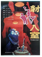 [夸克网盘]豺狼入室 (1991)中国大陆 汉语普通话 豆瓣6.2