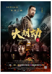 [夸克网盘]大明劫 (2013)剧情 历史 古装 中国大陆 汉语普通话 豆瓣8.2