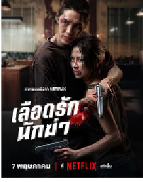 [夸克网盘]血爱杀手 เลือดรักนักฆ่า (2026) 动作 爱情 惊悚 泰国 泰语 豆瓣5.6