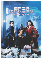 [夸克网盘]东方三侠 東方三俠 (1993)动作 奇幻 武侠 中国香港 粤语 英语 豆瓣7.5