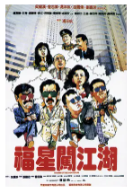 [夸克网盘]福星闯江湖 福星闖江湖 (1989)喜剧 中国香港 粤语 豆瓣6.5