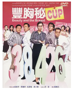 [夸克网盘]丰胸秘CUP (2002)喜剧 中国香港 粤语 豆瓣5.4