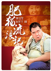 [夸克网盘]肥猫流浪记(1988)剧情 中国香港 粤语 豆瓣7.6