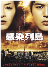 [夸克网盘]感染列岛 感染列島(2009)剧情 科幻 惊悚 灾难 日本 日语 豆瓣6.4