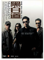 [夸克网盘]黑白道(2006)剧情 犯罪 中国香港 粤语 豆瓣6.9
